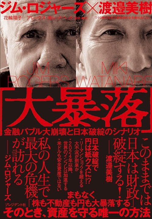 ジム･ロジャーズ／渡邉美樹『「大暴落」 金融バブル大崩壊と日本破綻のシナリオ』（プレジデント社）