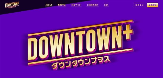 「DOWNTOWN+(ダウンタウンプラス)」公式サイトより