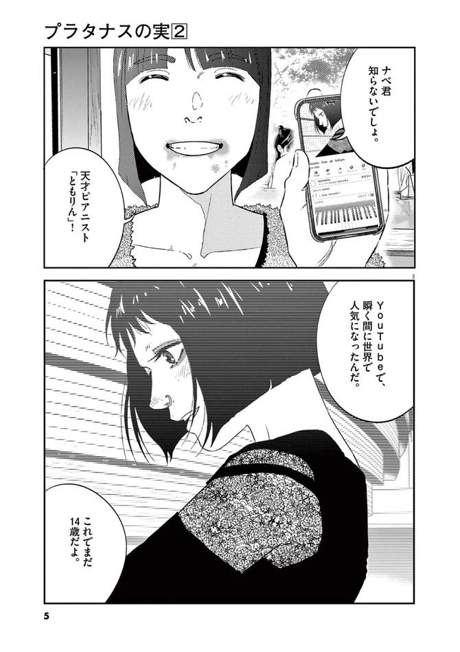 『プラタナスの実』©東元俊哉／小学館