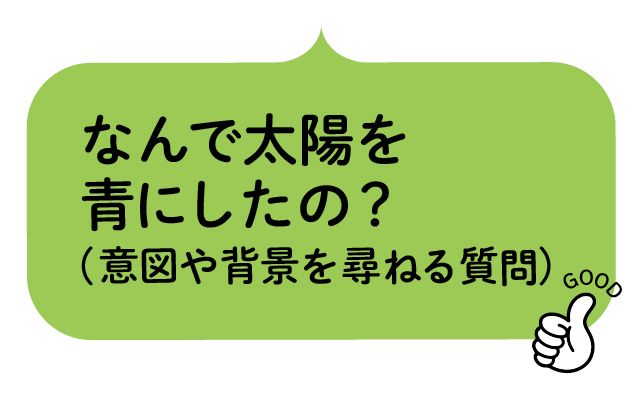 【図表】「なんで太陽を青にしたの?」