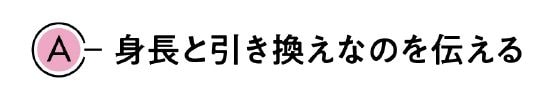 A　身長と引き換えなのを伝える