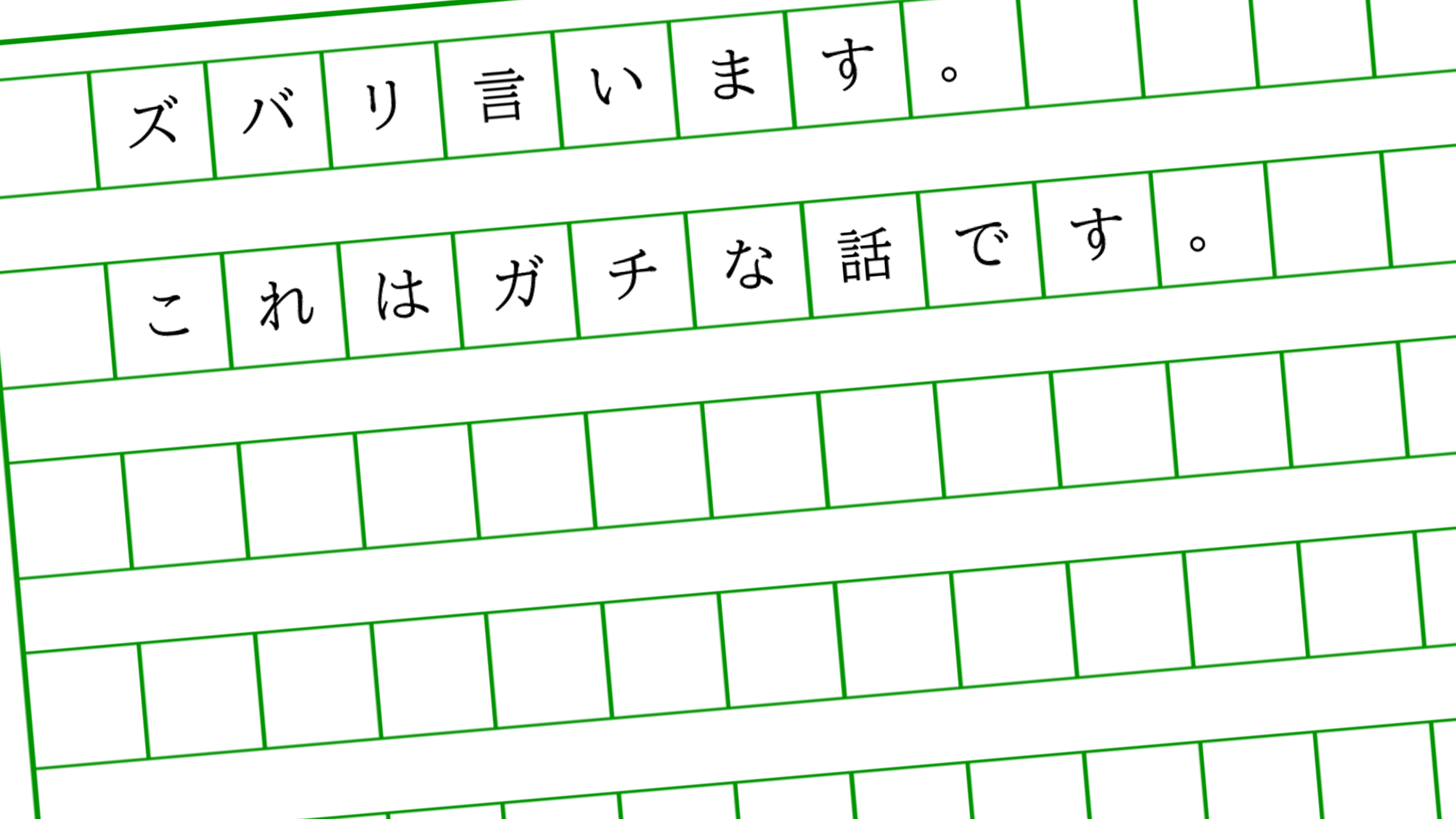 ズバリ言います｣と書いてはいけない…ChatGptにすら負ける