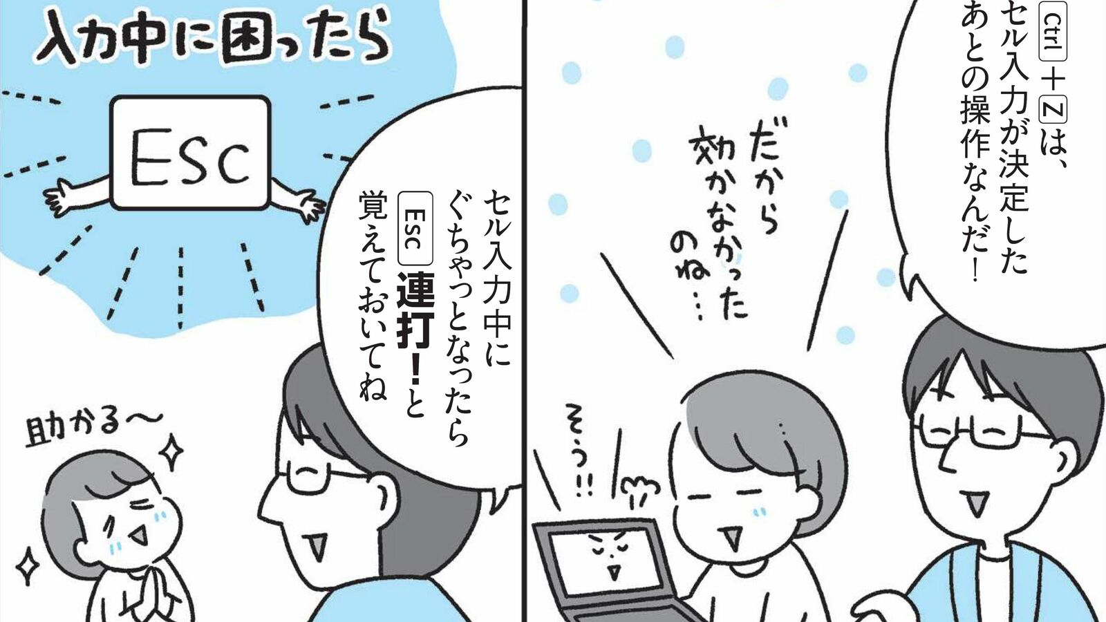 エクセル入力中に困ったら｢このボタン｣を連打しよう…マンガでわかる｢超効率的エクセル操作の裏ワザ｣ 入力中に困ったら｢Esc｣を連打