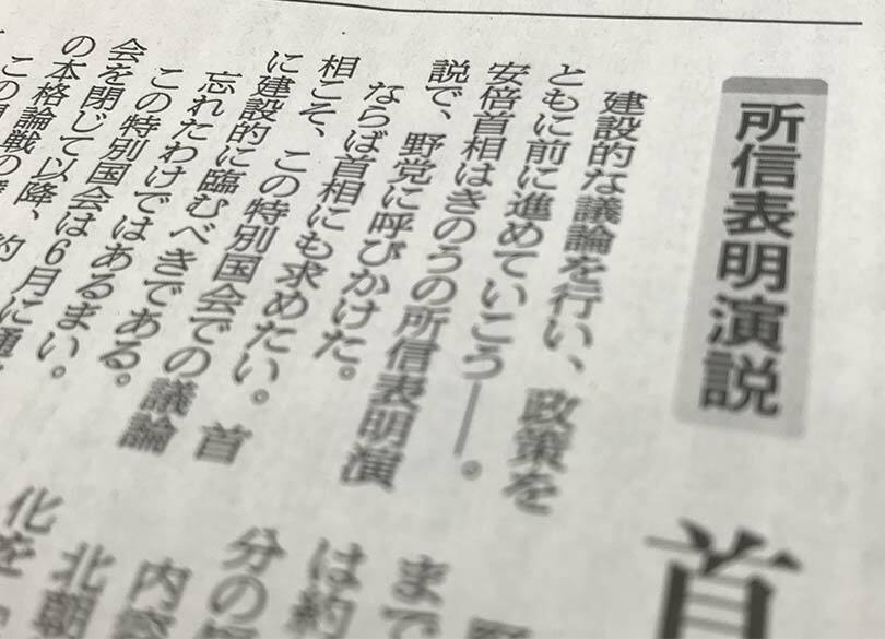 どの新聞も批判した安倍首相の"所信表明" 分量は前回の半分、「謙虚」はナシ