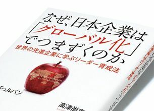 『なぜ、日本企業は「グローバル化」でつまずくのか』