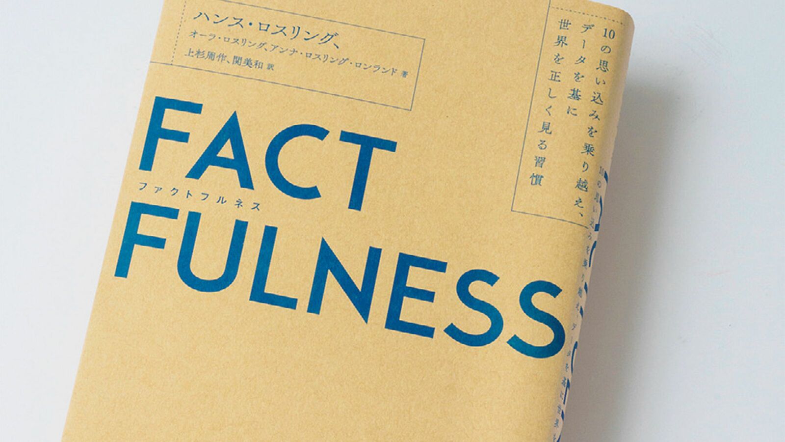 ｢世界中で貧しい人が増えている｣は完全な嘘だった…『FACTFULNESS』でバレた人間がチンパンジーに劣る証拠 極度の貧困者の割合は過去20年で…「2倍？ あまり変化なし？ 半分？」