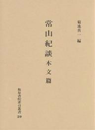 常山紀談〈本文篇〉