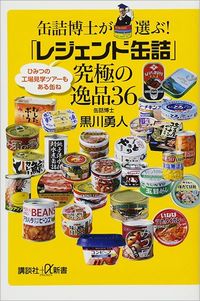黒川勇人『缶詰博士が選ぶ！「レジェンド缶詰」究極の逸品36』（講談社＋α新書）