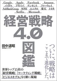 田中道昭『経営戦略4.0図鑑』（SBクリエイティブ）