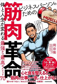 岡田 隆『ビジネスパーソンのための筋肉革命～体と人生が変わる最強かつ最高のメソッド70～』（KADOKAWA）