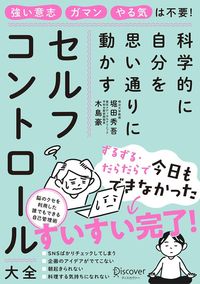 堀田秀吾、木島豪『セルフコントロール大全』(ディスカヴァー・トゥエンティワン)