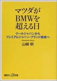 山崎明『マツダがBMWを超える日』（講談社＋α新書）