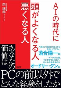 岡瑞起『AIの時代に頭がよくなる人悪くなる人』（日経BP）