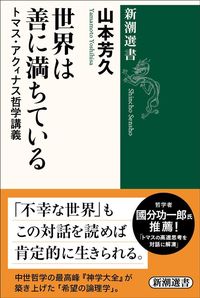 山本 芳久『世界は善に満ちている：トマス・アクィナス哲学講義』（新潮選書）