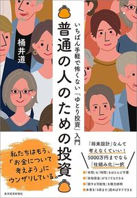 『普通の人のための投資 いちばん手軽で怖くない「ゆとり投資」入門』（東洋経済新報社）。世界情勢や経済指標は気にしない。著者が「将来設計なんて不要、お金が自然に増えていく」と語る仕組みの作り方を紹介。