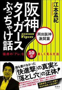 江本孟紀『阪神タイガースぶっちゃけ話 岡田阪神激闘篇』（清談社Publico）
