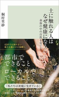 桐村里紗『土に触れる人はなぜ健康になるのか 身体の中の自然を育てる』（光文社新書）