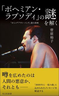 菅原裕子『「ボヘミアン・ラプソディ」の謎を解く』（光文社新書）