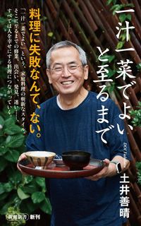 土井善晴『一汁一菜でよいと至るまで』（新潮新書）