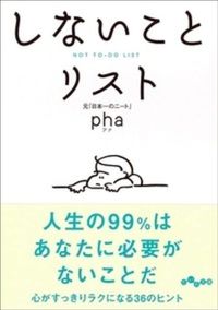 pha『しないことリスト』(大和書房)