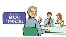 定年後の働き方は､会社任せにしない…後悔しない再雇用のための準備と交渉