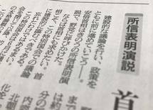 どの新聞も批判した安倍首相の"所信表明"