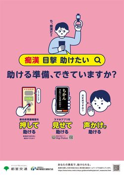 2023年1月から都営地下鉄等の駅構内や社内に掲出されている痴漢対策ポスター