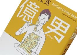 『億男』川村元気著