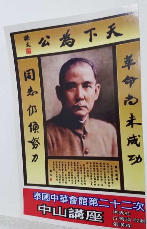 孫文。写真は台湾の中国国民党がタイ華僑の団体に寄付したポスター。