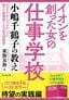 東海 友和『イオンを創った女の仕事学校 小嶋千鶴子の教え』（プレジデント社）