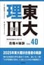 東大カルペ・ディエムの『東大理III 合格の秘訣 Vol.40 2025』（笠間書院）
