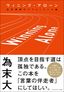為末大『Winning Alone（ウィニング・アローン）自己理解のパフォーマンス論』（プレジデント社）