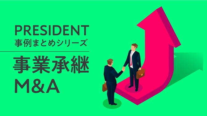 PRESIDENT事例まとめシリーズ　事業承継M＆A