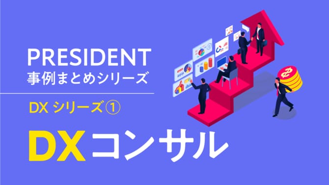PRESIDENT事例まとめシリーズ「DXコンサル」