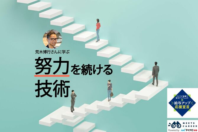 荒木博行さんに学ぶ努力を続ける技術