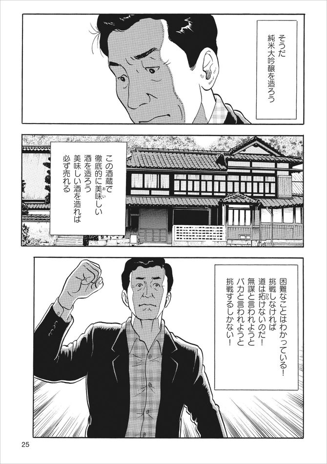 『「獺祭」の挑戦 山奥から世界へ』