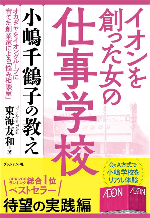 東海 友和『イオンを創った女の仕事学校 小嶋千鶴子の教え』（プレジデント社）