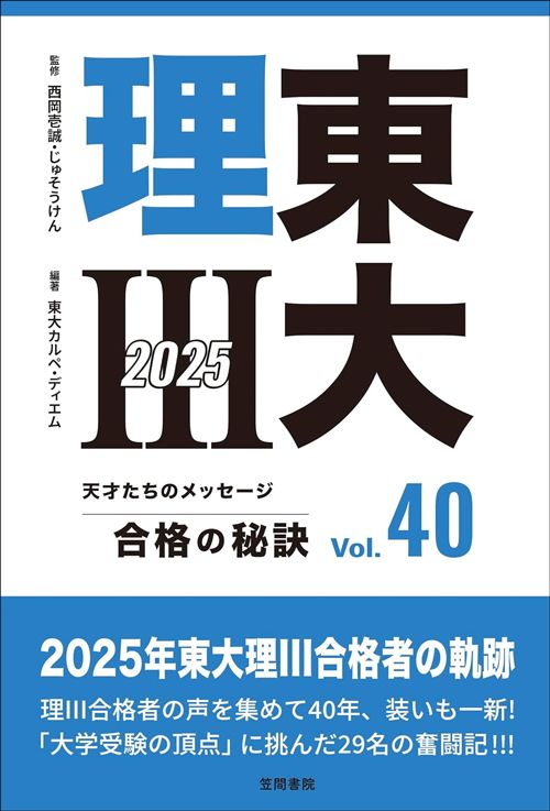 東大カルペ・ディエムの『東大理III 合格の秘訣 Vol.40 2025』（笠間書院）
