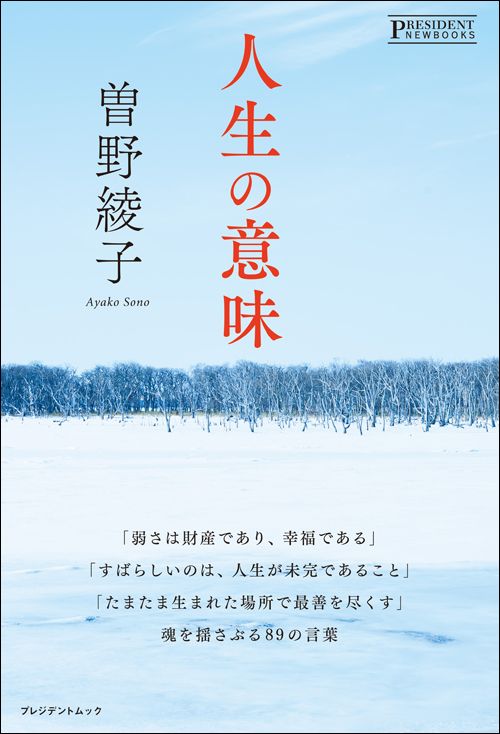 曽野綾子『人生の意味』（プレジデント社）
