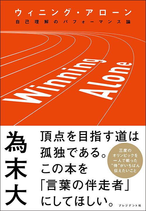 為末大『Winning Alone（ウィニング・アローン）自己理解のパフォーマンス論』（プレジデント社）