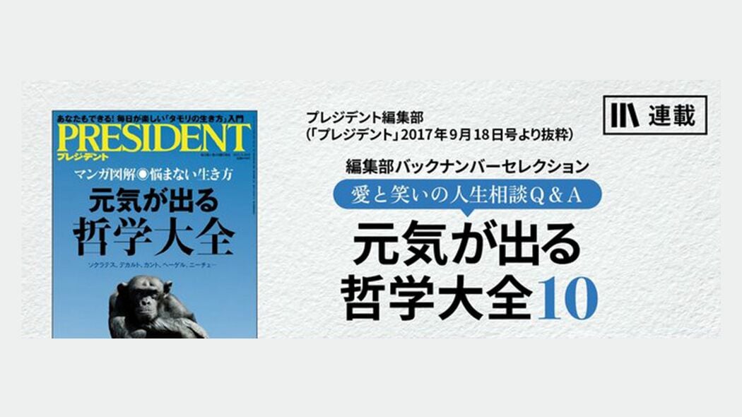 なぜ私は、人が手柄をあげると心配になるのか？ 元気が出る哲学大全10【第1話】