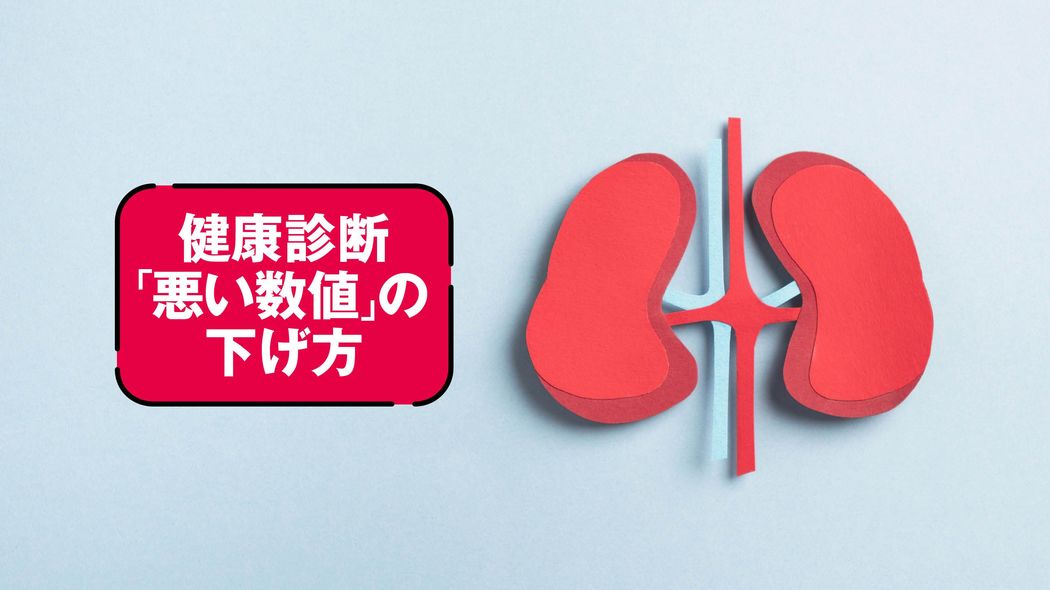 新項目｢血清クレアチニン｣で何がわかる?…腎臓病を見逃さない｢結果票｣3つのサイン