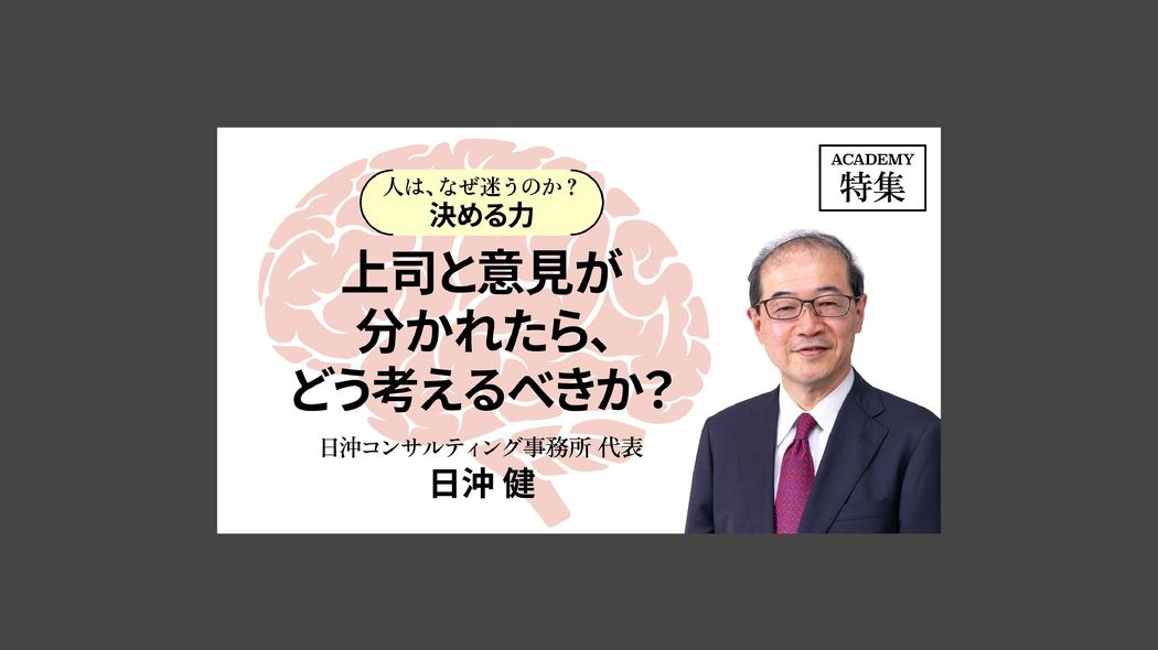 上司と意見が分かれたら、どう考えるべきか？ 人は、なぜ迷うのか？「決める力」