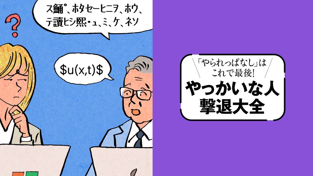前提が違えば同じ言語でも別の意味になる｢言語が異世界人タイプ｣…｢話が通じない人｣攻略ガイド