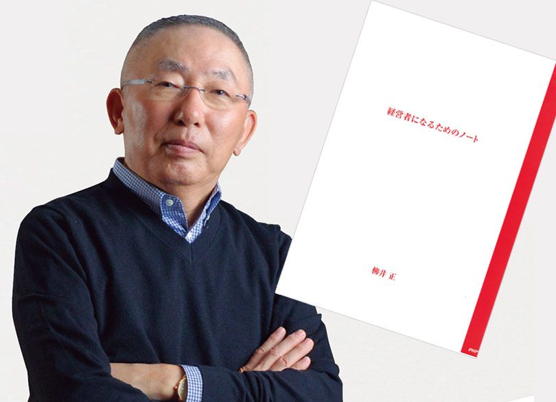 何を聞いても柳井正の答えがブレない理由 経営理念を「結晶化