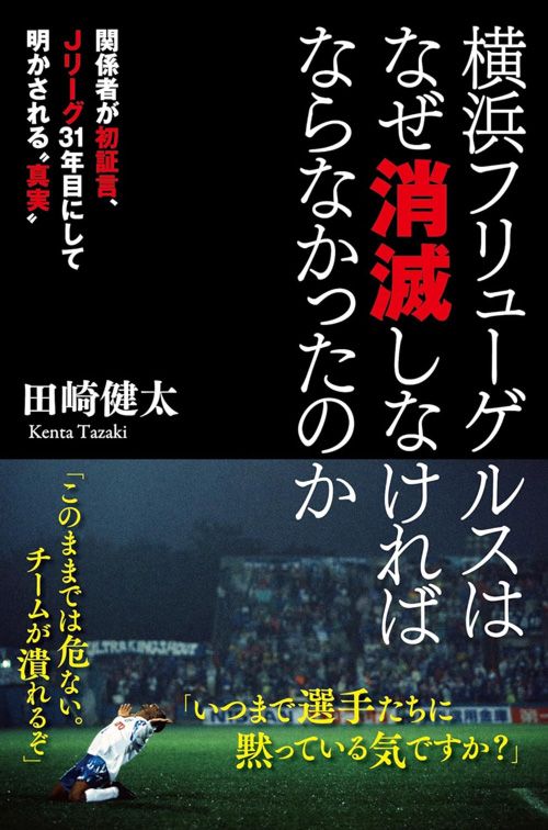 田崎健太『横浜フリューゲルスはなぜ消滅しなければならなかったのか』