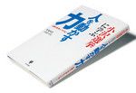『小沢選挙に学ぶ人を動かす力』 野地秩嘉、小塚かおる著 かんき出版 本体価格1400円＋税