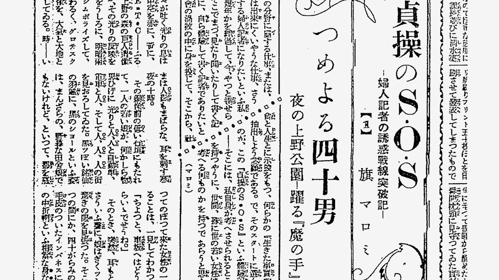 ナンパ待ちをして襲われたら名刺を見せる…戦前の新聞にあったモンスター企画｢貞操のSOS｣をご存じか 崇高な使命のために社内の婦人記者をオトリにする