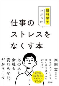 西剛志『脳科学でわかった 仕事のストレスをなくす本』（アスコム）