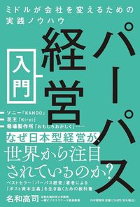 名和高司『パーパス経営入門』（PHP研究所）